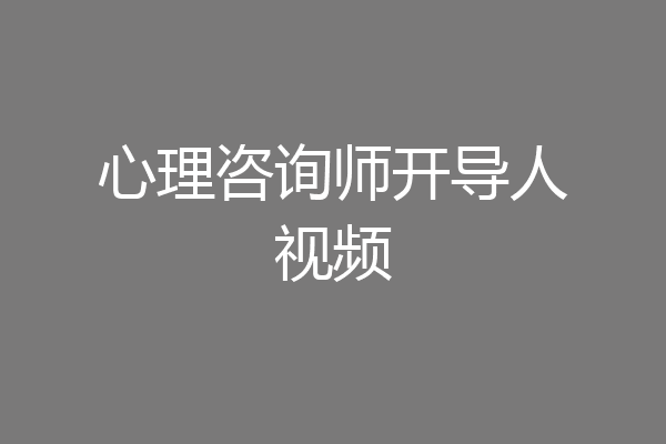心理咨询师开导人视频