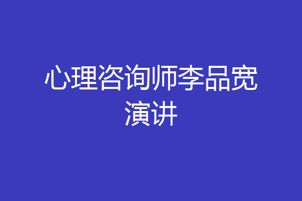 心理咨询师李品宽演讲