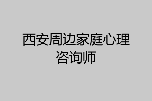 西安周边家庭心理咨询师