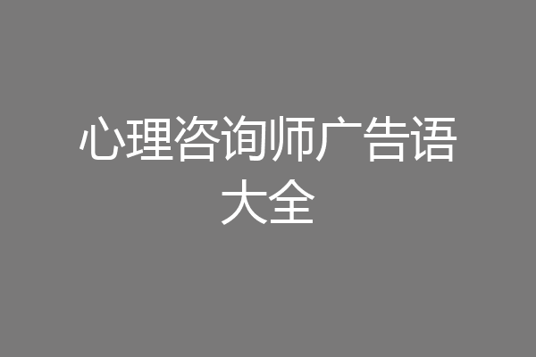心理咨询师广告语大全