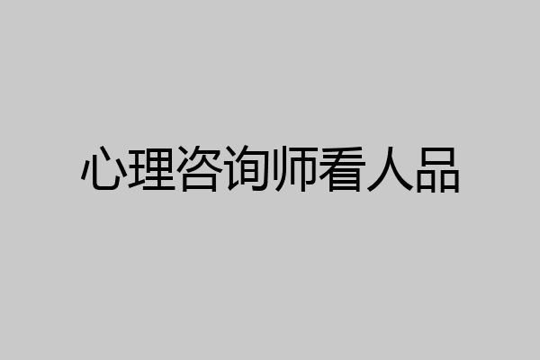 心理咨询师看人品