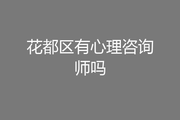 花都区有心理咨询师吗