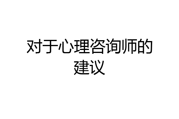 对于心理咨询师的建议