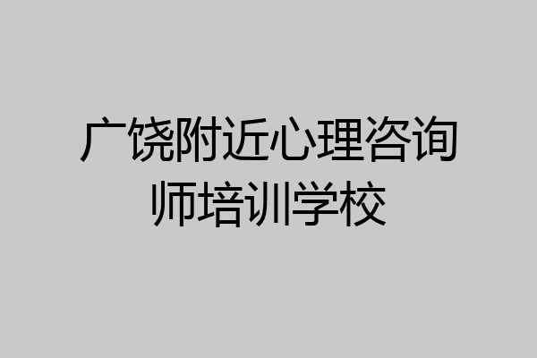 广饶附近心理咨询师培训学校