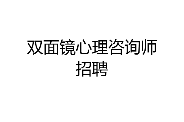 双面镜心理咨询师招聘