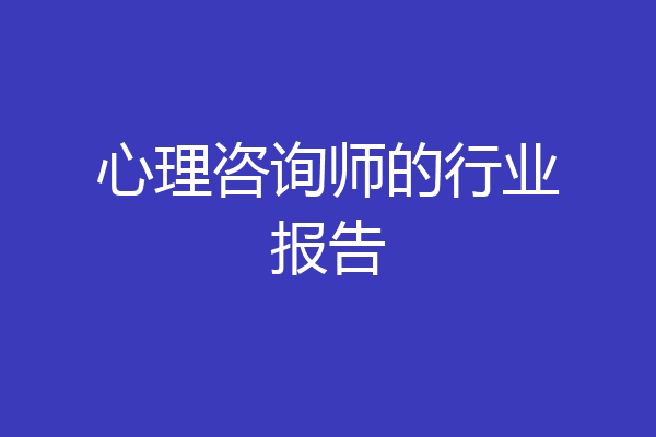心理咨询师的行业报告