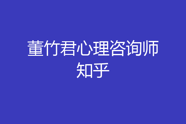 董竹君心理咨询师知乎