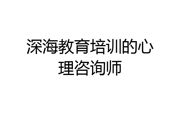 深海教育培训的心理咨询师