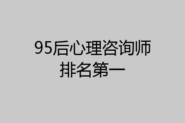 95后心理咨询师排名第一