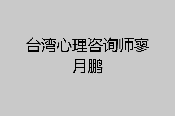 台湾心理咨询师寥月鹏
