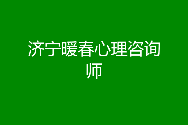 济宁暖春心理咨询师