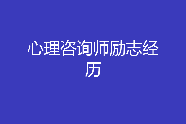 心理咨询师励志经历