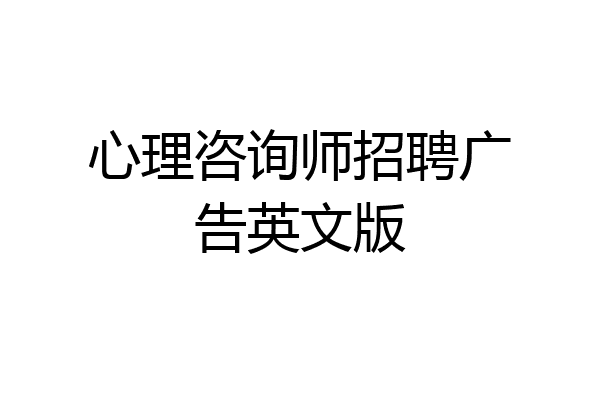 心理咨询师招聘广告英文版