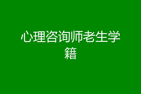 心理咨询师老生学籍