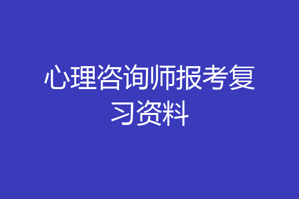 心理咨询师报考复习资料