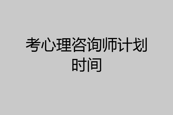考心理咨询师计划时间