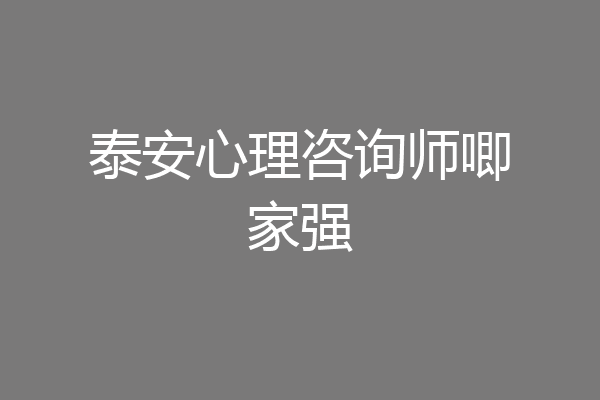 泰安心理咨询师唧家强