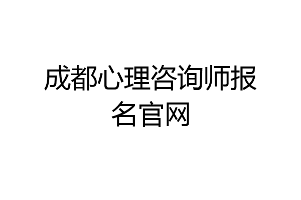 成都心理咨询师报名官网