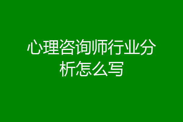 心理咨询师行业分析怎么写