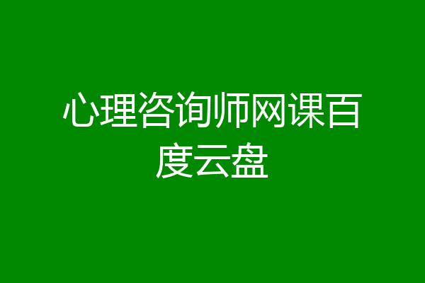 心理咨询师网课百度云盘