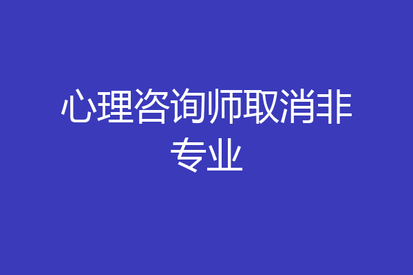 心理咨询师取消非专业