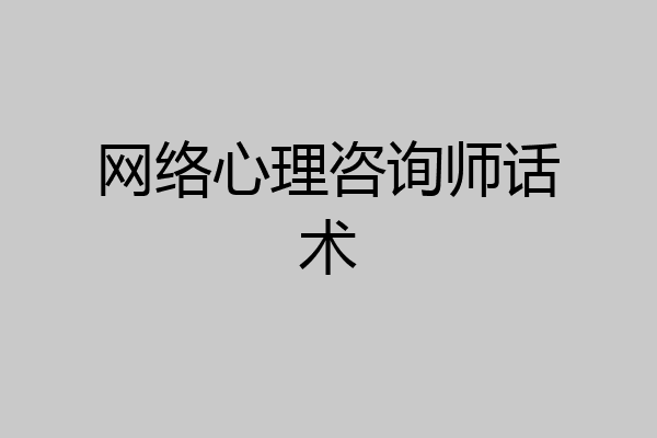 网络心理咨询师话术
