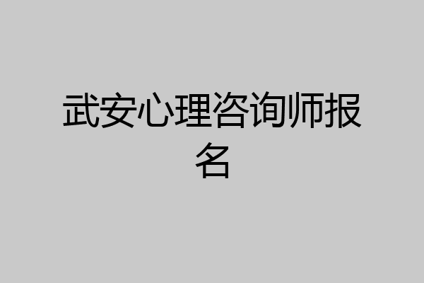 武安心理咨询师报名