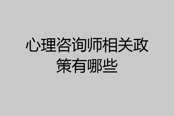 心理咨询师相关政策有哪些