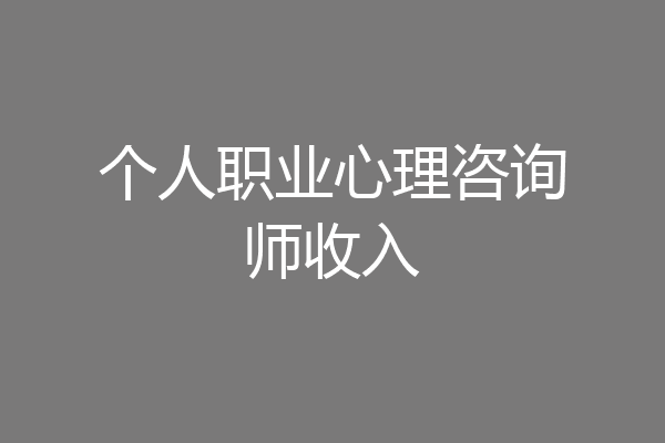 个人职业心理咨询师收入