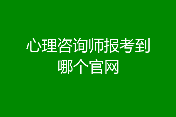 心理咨询师报考到哪个官网