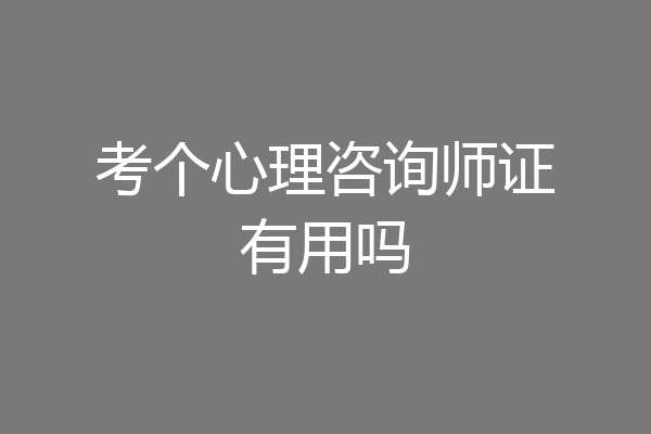 考个心理咨询师证有用吗