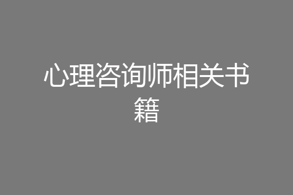 心理咨询师相关书籍