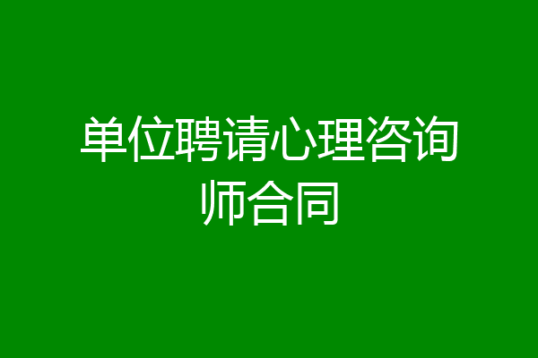 单位聘请心理咨询师合同