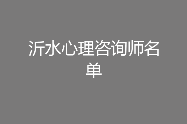 沂水心理咨询师名单