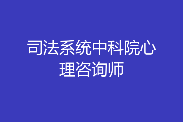 司法系统中科院心理咨询师