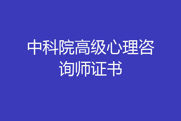 中科院高级心理咨询师证书