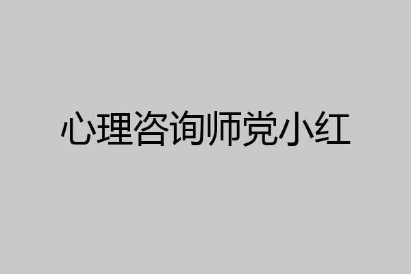 心理咨询师党小红