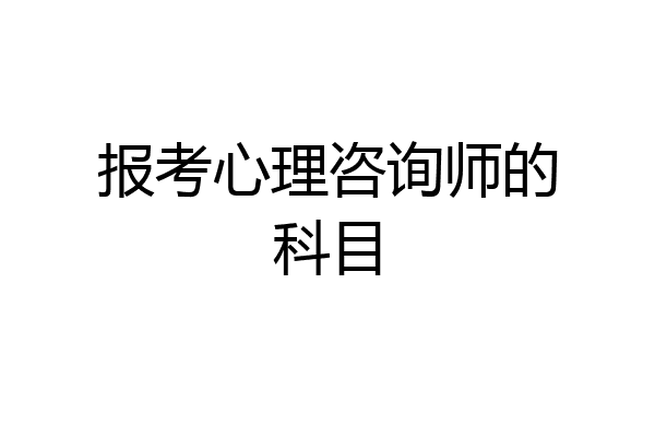 报考心理咨询师的科目