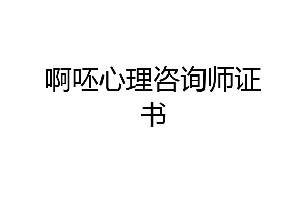 啊呸心理咨询师证书