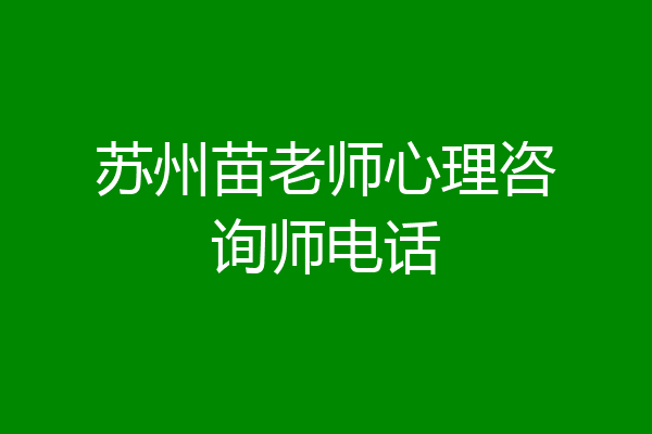 苏州苗老师心理咨询师电话