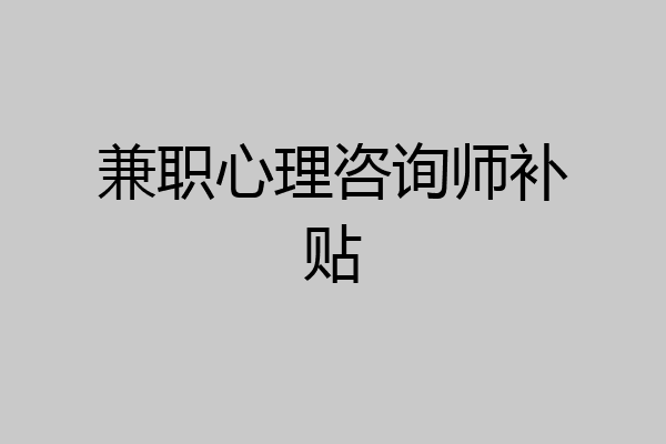兼职心理咨询师补贴