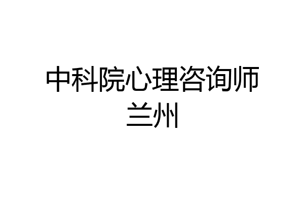 中科院心理咨询师兰州