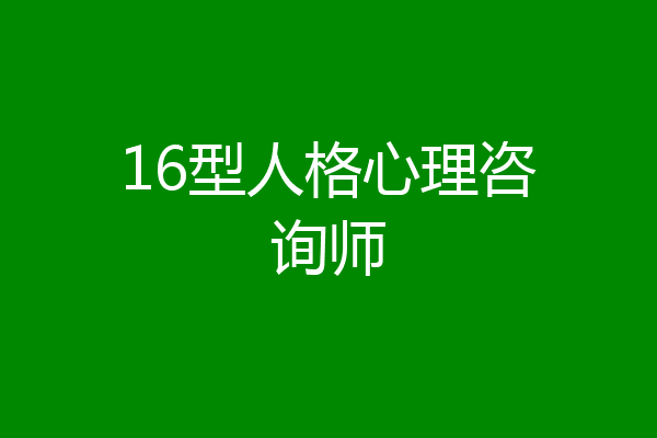 16型人格心理咨询师