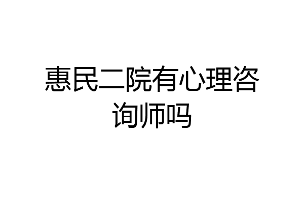 惠民二院有心理咨询师吗