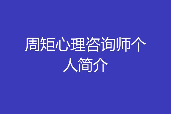 周矩心理咨询师个人简介
