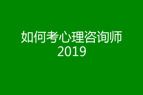 如何考心理咨询师2019