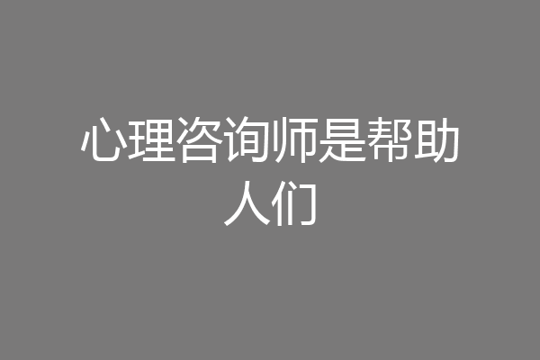 心理咨询师是帮助人们