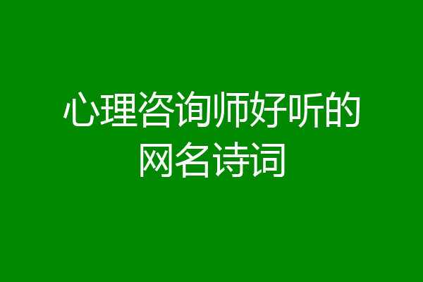 心理咨询师好听的网名诗词