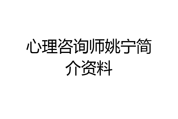 心理咨询师姚宁简介资料