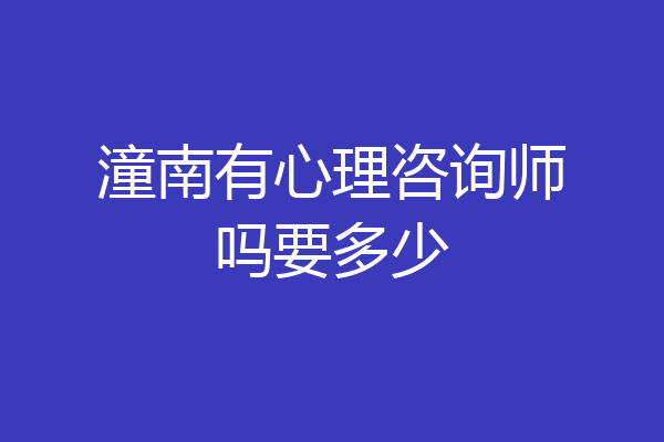 潼南有心理咨询师吗要多少